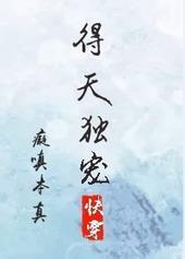 得天独爱〔快穿〕 ...