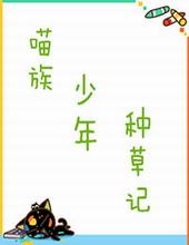 猫族精灵种草记txt