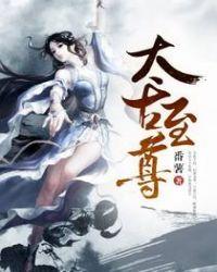 太古至尊短剧免费观看