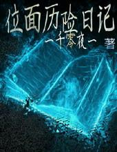 位面历险日记快穿txt