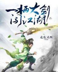 一柄大剑闯江湖txt