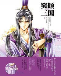 笑倾三国漫画免费下拉式漫画