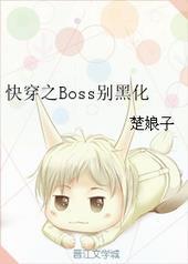 快穿之黑化boss别撩了