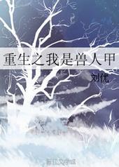 重生之我成了兽人