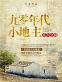 重生空间之九零年代小地主txt书包网