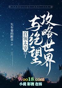 首领宰与绝望攻略世界36