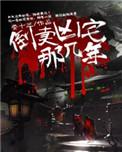 倒卖凶宅那几年完整版