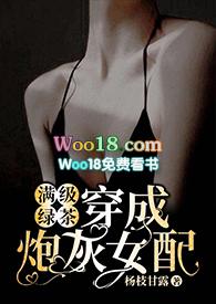 满级绿茶穿成炮灰女配(快穿)棠灵杨枝甘露