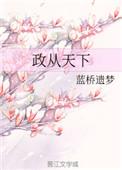 政道天下