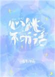 心跳不听话好看吗