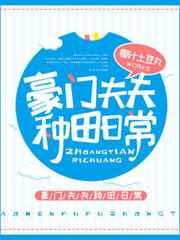 豪门夫夫种田日常在线阅读