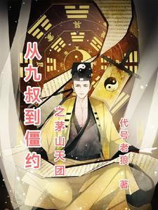九叔之茅山弃徒