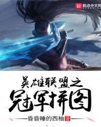 英雄联盟冠军图片