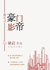 重生豪门影帝少爷的复仇