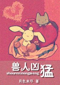 重生之兽人凶猛/月色未尽