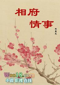 相府美人免费阅读