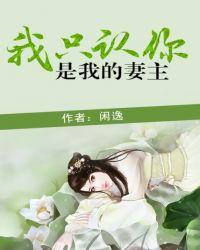 我只要你做我的妻主
