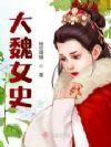 大魏所有公主