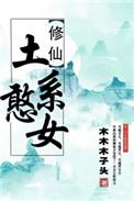 土系憨女