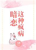 暗恋这种疯病txt盘搜搜
