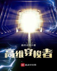 高维穿梭者 笔趣阁