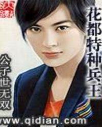 花都特种兵王最新章节更新时间