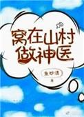 山村奇人传