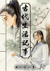 古代生活录