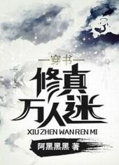 修真万人迷 百度