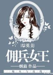 佣兵女王重生的