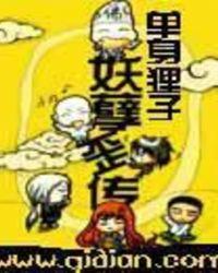 妖孽歪传好看还是烂尾