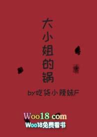大小姐的锅 吃货