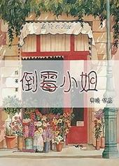 若零倒霉小姐