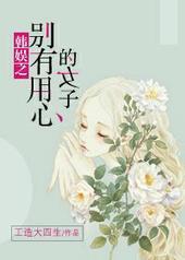 娱乐圈之别有用心的女