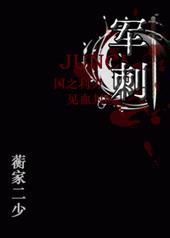 军刺军文蘅家二少