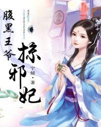 腹黑王爷宠狂妻免费