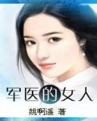 军医的女人全文阅读