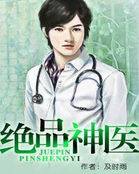 绝品神医全文免费阅读1780章完整版