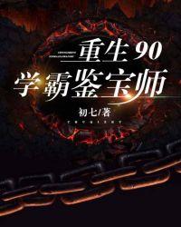 重生90学霸鉴宝师短剧