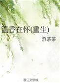 温香txt