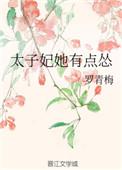 太子妃她有点怂概括全文