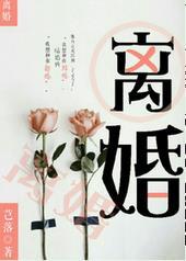 离婚生子gl