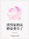 渣男重生记免费阅读