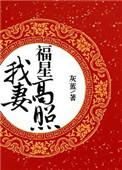 我妻福星高照 格格党