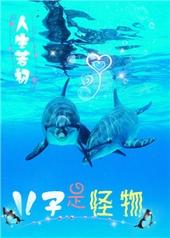 是怪物的孩子