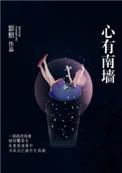 心有南墙在线阅读