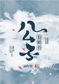 公子有疾免费阅读全文