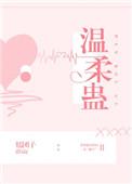温柔蛊番外星河白鲤百度