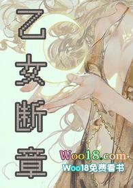 乙女断章po