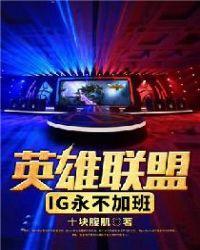 英雄联盟ug永不加班